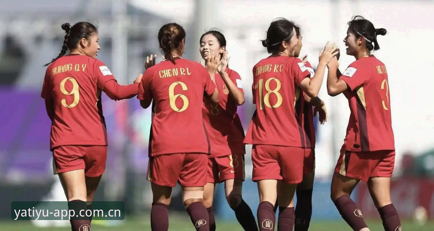 亚体育授权平台哪个好 U17世界杯抽签结果解读:中国男女足分组形势与观赛指南