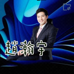 赵瀚宇