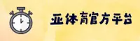 亚体育(YATIYU)官方网站 - 官方正版授权首选
